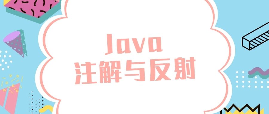 🔥Java注解与反射复习~(贰)