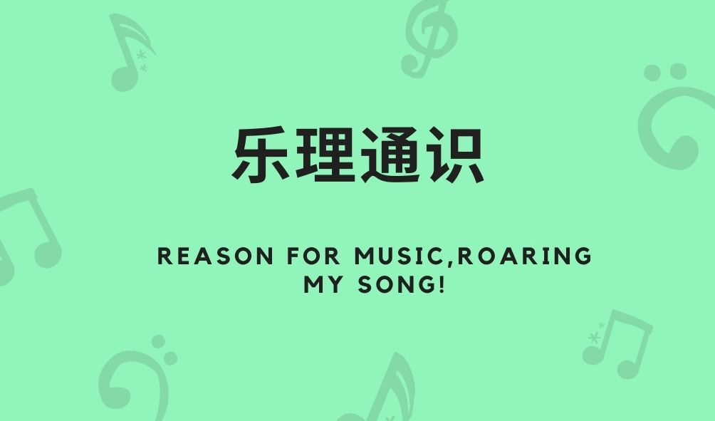 ‼Reason for music,roaring my song!