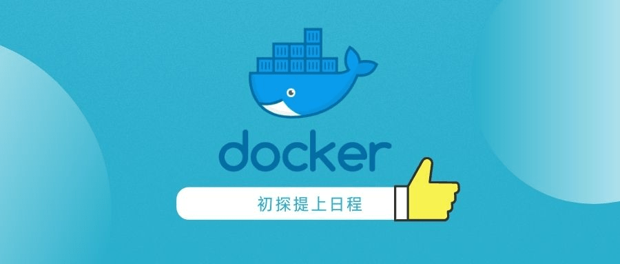 🌈初探Docker